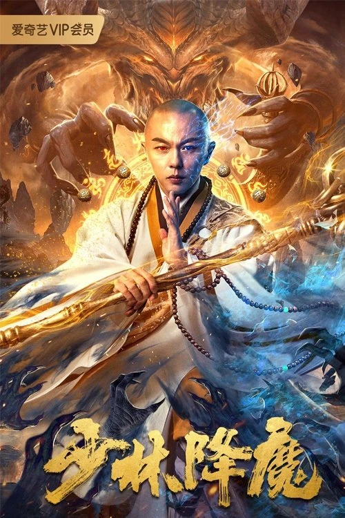 Thiếu Lâm Hàng Ma